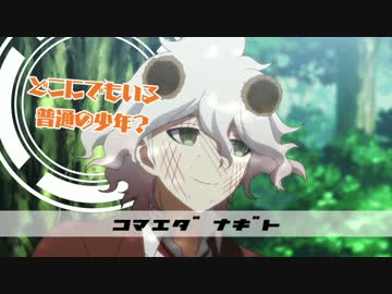 狛枝凪斗と世界の破壊者　冒頭