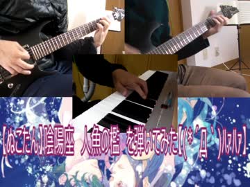 【ぬこたん】陰陽座　人魚の檻　を弾いてみた【(*´Д｀)ﾊｧﾊｧ】