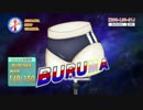 危険なBURUMA