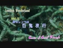 レンベワンダーランド【Vol.5】夜のレンベは百鬼夜行