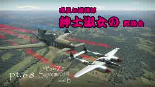 【実況】ガバガバお嬢様至上主義B型～notゆっくり実況編～【Warthunder】pt.68