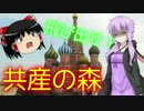 【結月ゆかり実況】とびだせ 共産の森#1