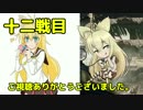 【BF1】弦巻マキはこの先生きのこれ…だめかぁ　十二戦目【VOICEROID実況】