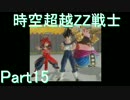 【ドラゴンボールゼノバース2】時空超越ZZ戦士Part15