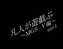 凡人が遊戯ぶ～MGSⅤ～part1