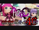 【Fate/EXTRA CCC実況】 迷宮突破目指してサクラ迷宮 【４６戦目】