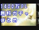 [実況] 俺もグラブるぅぅぅぅ #100 1400万DL無料ガチャまとめ