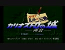 【実況】ルパン三世カリオストロの城ー再会ーpart01