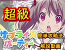 ららマジ　サプライズパーティ超級　解説攻略
