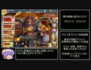 【ゆっくり実況】男達の千年戦争_Part26