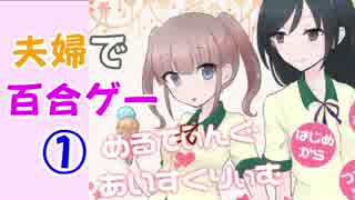 【夫婦実況】百合ゲー[めるてぃんぐ♥あいすくりぃむ ]を夫婦で味わう。1