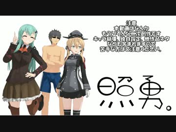 【MMD紙芝居】照月、勇者になりました。レベル４