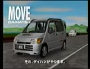 [車CM][CM集]ダイハツ　初代ムーヴのCM集