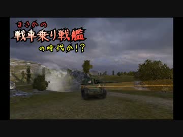 【WoT】まさかの戦車乗り戦艦の時代か！？　Part63【ゆっくり実況】