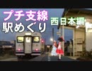 ゆかれいむでプチ支線駅めぐり～西日本編～