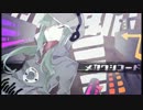 メカクシコード　歌ってみた