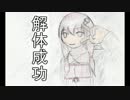 結月爆発　解体19(結)【鈴木爆発VOICEROID実況】