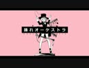 踊れオーケストラ 歌ってみたよ。
