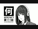 何のラジオ？ 第111回　推しつまみトーク