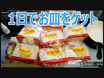 ヤマザキ春のパン祭り2017 お皿を1日でゲットする　前編