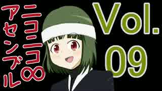 【メドレー】ニコニコ∞アセンブル Vol.09【40曲】