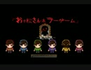 【男実況】カラ松ボーイがおそ松さんのホラーゲームを実況プレイ１