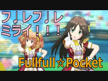 【デレステMAD】姫川友紀　フ♩レフ♩レミライ！！！【iICF17】