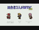 田舎者3人がDFFAC Part160【ミスリルE オニオンナイト】