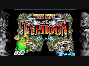 【MUGEN】対人戦 of TYPHOON-その２【実況】
