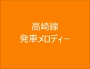 高崎線　発車メロディーⅢ