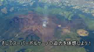ゆっくり見る世界の火山 第九回「阿蘇」【ゆっくり解説】