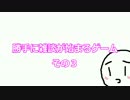 勝手に雑談が始まるゲーム　その３