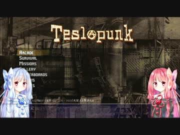 Teslapunk紹介動画-起動からチュートリアルまで