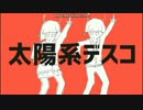 太陽系デスコ　歌ってみたかったんや 【ぎゅっけ】