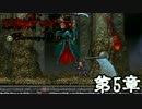 【ドラキュラHD】ドラキュラに会いに悪魔城に行っていきます　第5章