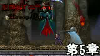 【ドラキュラHD】ドラキュラに会いに悪魔城に行っていきます　第5章