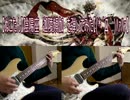 【ぬこたん】陰陽座　迦陵頻伽　を弾いてみた【(*´Д｀)ﾊｧﾊｧ】