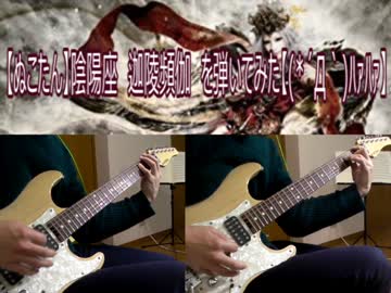 【ぬこたん】陰陽座　迦陵頻伽　を弾いてみた【(*´Д｀)ﾊｧﾊｧ】