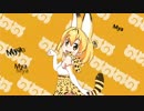 【けものフレンズ】Myamyamyamyamyamyamya!【サーバル】