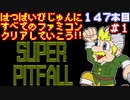 【スーパーピットフォール】発売日順に全てのファミコンクリアしていこう!!【じゅんくり#147_1】