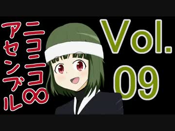 ニコニコ∞アセンブル Vol.09を原曲で再現してみた