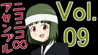ニコニコ∞アセンブル Vol.09を原曲で再現してみた