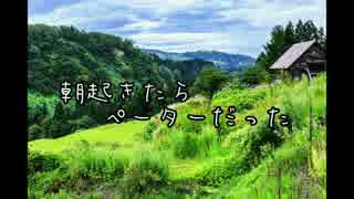 【オリジナルラジオドラマ】朝起きたら、ペーターだった