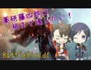 【刀剣乱舞偽実況】薬研藤四郎は柄まで通したい【BF1】