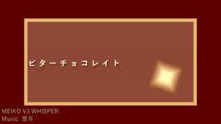 【歌ってみた】ビターチョコレイト【あき】