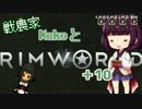 戦農家nekoとRimworld+１０【ゆっくり＋きりたん実況】