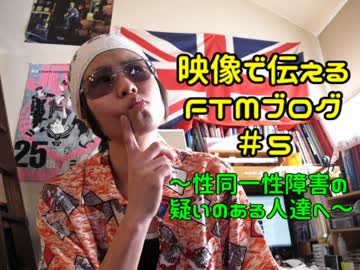 性同一性障害FTMブログ＃５～性同一性障害の疑いのある人達へ～