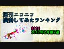 週刊ニコニコ演奏してみたランキング #111 2月第2週