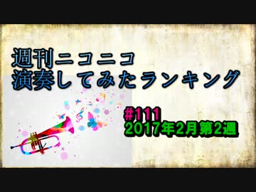 週刊ニコニコ演奏してみたランキング #111 2月第2週