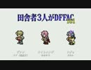 田舎者3人がDFFAC Part161【ミスリルE ヴァン】